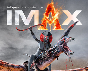 มหากาพย์การผจญภัยสุดยิ่งใหญ่กำลังจะกลับมา “Avatar: Fire and Ash อวตาร: อัคนีและธุลีดิน” ภาคต่อภาพยนตร์ทำเงินสูงสุดตลอดกาล